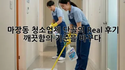 마장동 청소업체 단골의 Real 후기 🤩 깨끗함의 기준을 바꾸다!