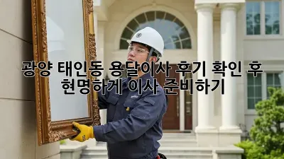 광양 태인동 용달이사 후기 확인 후 현명하게 이사 준비하기