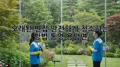 오래된 빈집, 안전하게 청소하는 방법 (통영 용남면)