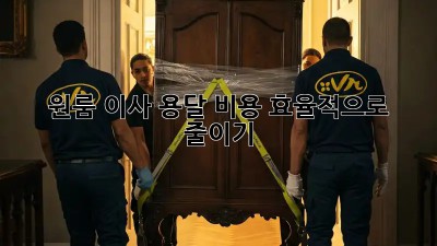 원룸 이사, 용달 비용 효율적으로 줄이기!
