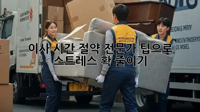 이사 시간 절약: 전문가 팁으로 스트레스 확 줄이기!