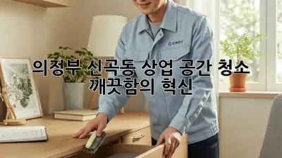 의정부 신곡동 상업 공간 청소, ✨ 깨끗함의 혁신! 🤖