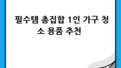 1인가구 ✨ 청소템 ✨ 가성비 갑! ✨ 효율 끝판왕!