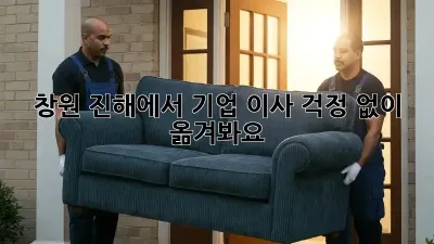 창원 진해에서 기업 이사, 걱정 없이 옮겨봐요!