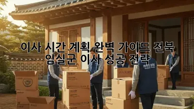 이사 시간 계획 완벽 가이드: 전북 임실군 이사 성공 전략!