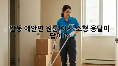 안동 예안면 원룸 이사? 소형 용달이 답이죠!